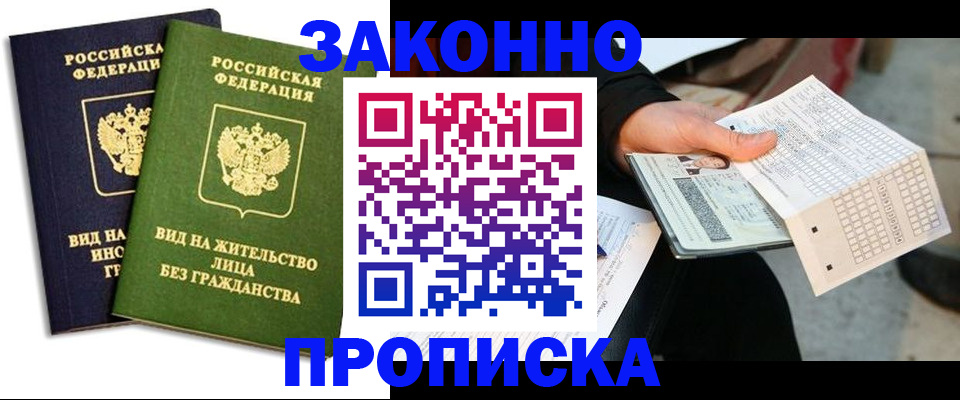 прописка паспорт в Железногорске