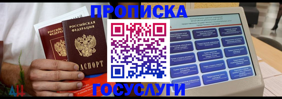 прописка в квартире в Железногорске